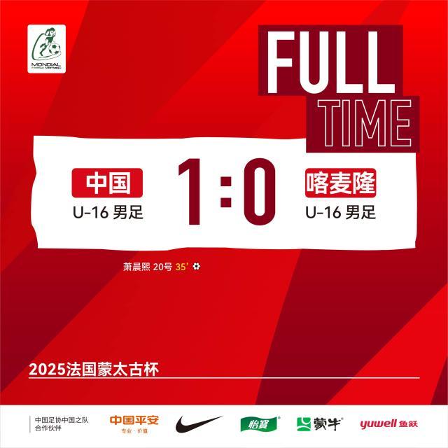 【蒙太古杯】萧晨熙贴地斩 U16男足1比0喀麦隆U16